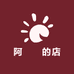 阿寶吇的店
