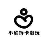 小欣拆卡潮玩