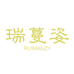 RUIMANZY瑞蔓姿滋补营养旗舰店