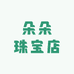 冰清翡翠