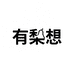有梨想  YouReason