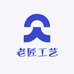 老匠工艺