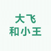 大飞和小王
