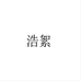 浩絮义乌市讯牵电子商务有限公司电工专卖店