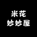 米花妙妙屋