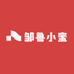 邹鲁小蜜