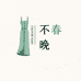 春不晚服装