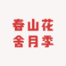 春山月季Z1