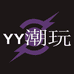 YY潮顽