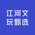 江河文玩甄选阁