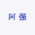阿强男装甄选