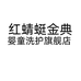 红蜻蜓金典星睿女鞋专卖店
