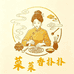 菜菜香扑扑