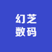 幻芝数码