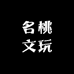 名桃文玩