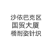 新疆橋耐姿针织优选