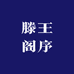 滕王阁序潮鞋