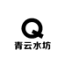 青云水坊