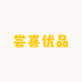 尝喜优品