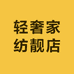 轻奢家纺靓店