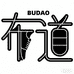 BUDAO布道男鞋