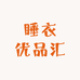 睡衣优品汇