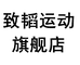 致韬运动旗舰店
