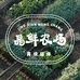 晶鲜农场
