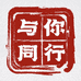 与你同行源头厂家