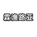 霖渔路亚
