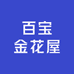 百宝金花屋