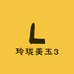 玲珑美玉3