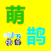 萌鹊童品优选