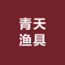 青天渔具