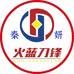 火蓝刀锋秦妍店
