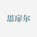 思扉尔