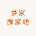 梦家源家纺
