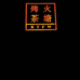 火塘烤茶个体店