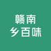 赣南乡百味农产品店