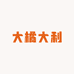 大橘大利日化店