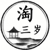 沧州淘三岁化妆刷