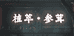 植萃参茸