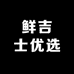 鲜吉士优选