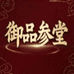 御品参堂