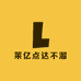 莱亿点达不溜