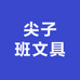 尖子班文具