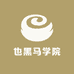 也黑马学院