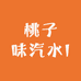 桃子味汽水I
