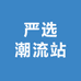 严选潮流站