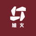 旭火甄选店20